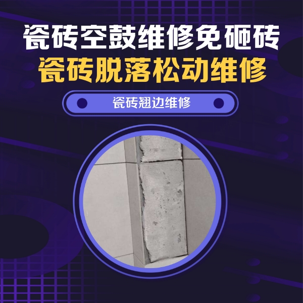连城瓷砖空鼓维修公司分享瓷砖空鼓维修施工流程详解，规范施工不返工