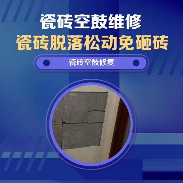 连城瓷砖空鼓维修公司分享零基础瓷砖空鼓检测方法，自己在家就能查